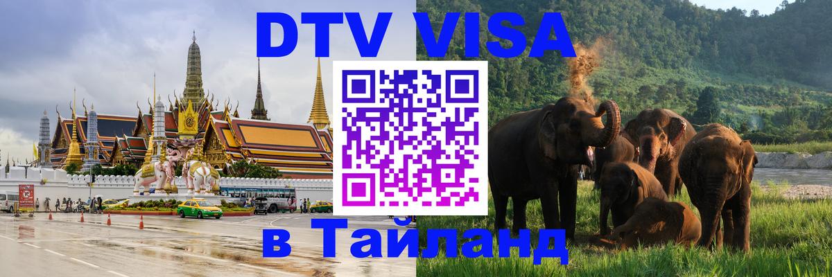 ДТВ VISA Тайланд для фрилансеров 