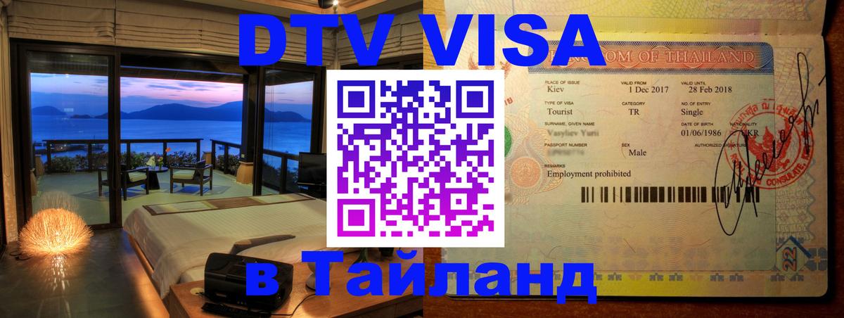 Сколько стоит виза DTV в Тайланд 