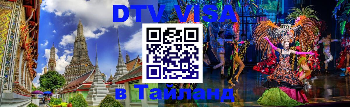 Стоимость и условия DTV визы — оформление в Таиланд под ключ - 05.12.2025 